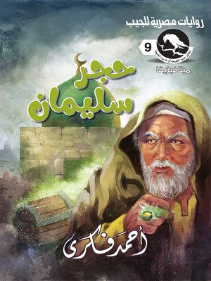 cover image of حجر سليمان